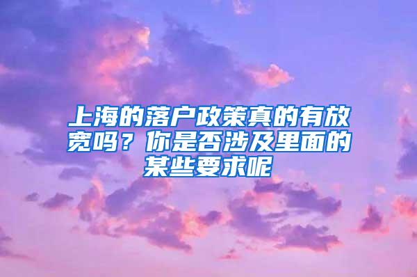 上海的落户政策真的有放宽吗？你是否涉及里面的某些要求呢