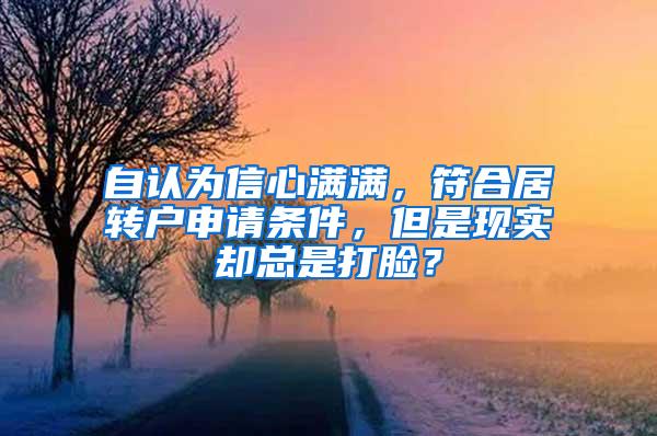 自认为信心满满，符合居转户申请条件，但是现实却总是打脸？