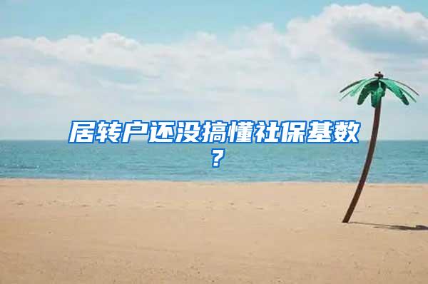 居转户还没搞懂社保基数？