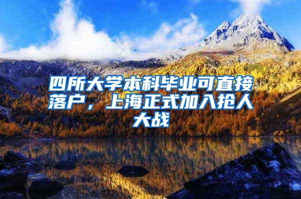 四所大学本科毕业可直接落户，上海正式加入抢人大战