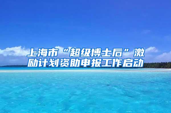 上海市“超级博士后”激励计划资助申报工作启动