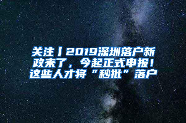 关注丨2019深圳落户新政来了，今起正式申报！这些人才将“秒批”落户