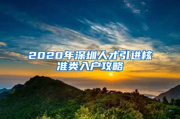 2020年深圳人才引进核准类入户攻略