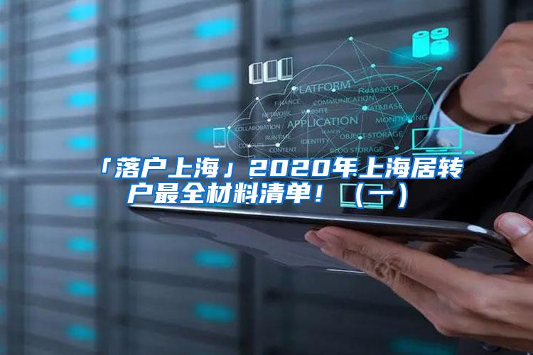 「落户上海」2020年上海居转户最全材料清单！（一）