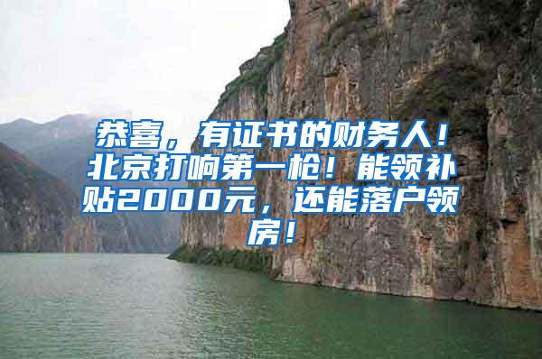 恭喜，有证书的财务人！北京打响第一枪！能领补贴2000元，还能落户领房！