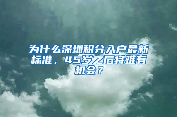 为什么深圳积分入户最新标准，45岁之后将难有机会？