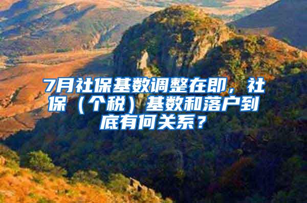 7月社保基数调整在即，社保（个税）基数和落户到底有何关系？