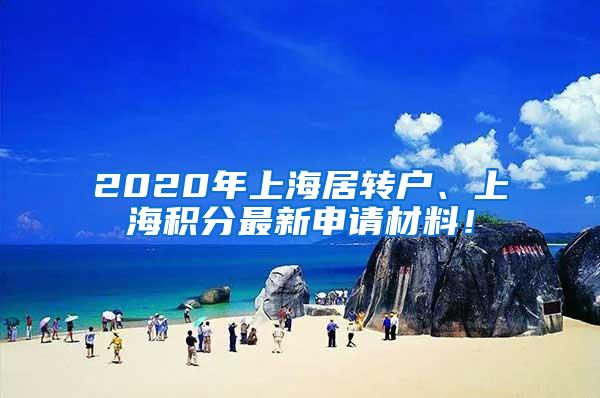 2020年上海居转户、上海积分最新申请材料！