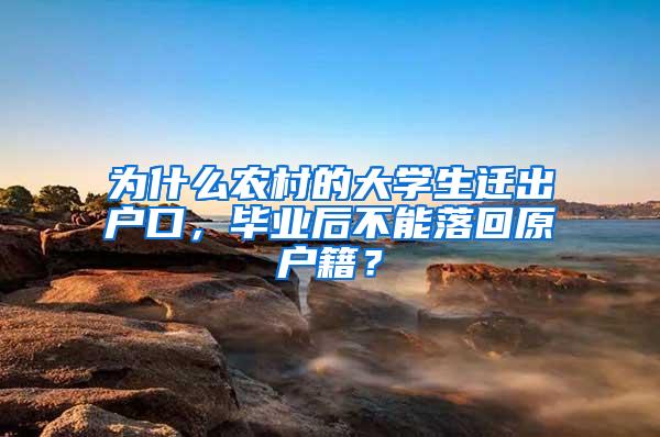 为什么农村的大学生迁出户口，毕业后不能落回原户籍？