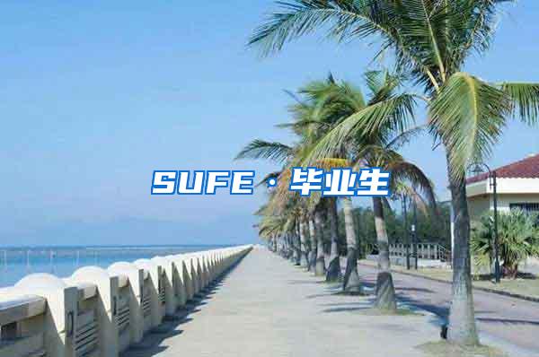 SUFE·毕业生