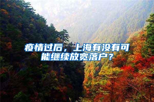 疫情过后，上海有没有可能继续放宽落户？