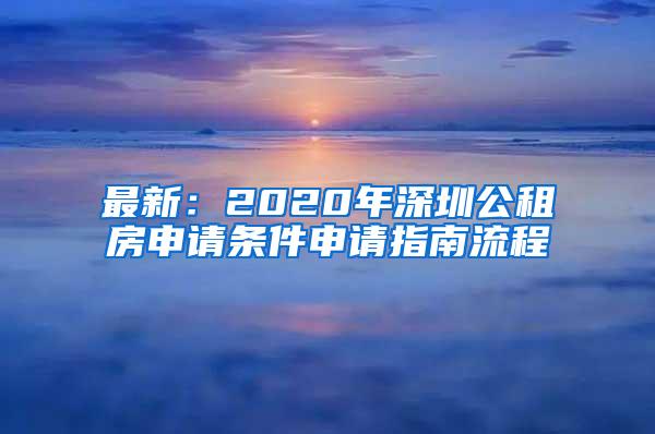 最新：2020年深圳公租房申请条件申请指南流程