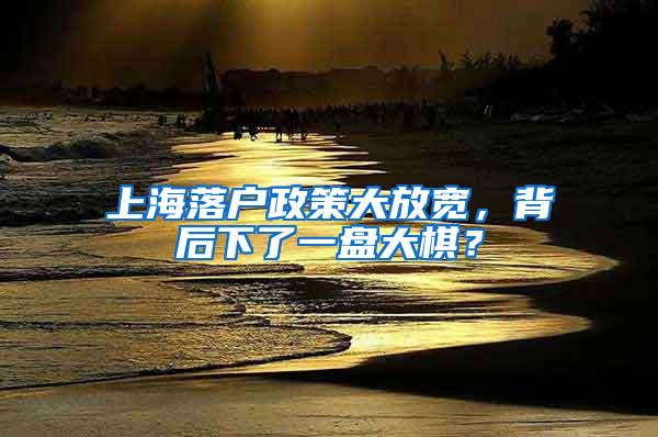 上海落户政策大放宽，背后下了一盘大棋？