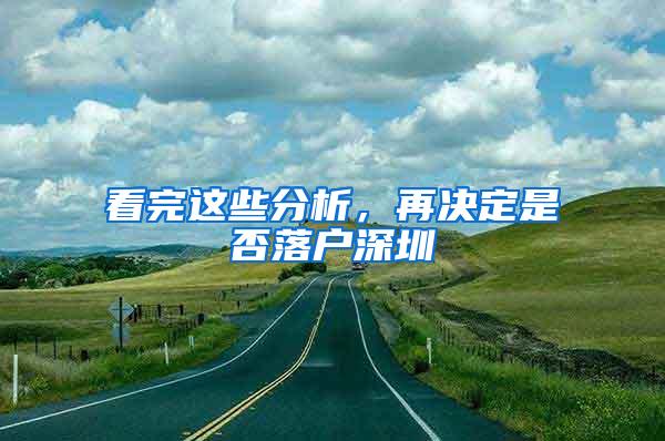 看完这些分析，再决定是否落户深圳