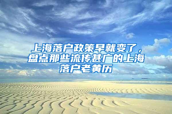 上海落户政策早就变了，盘点那些流传甚广的上海落户老黄历