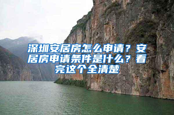 深圳安居房怎么申请？安居房申请条件是什么？看完这个全清楚