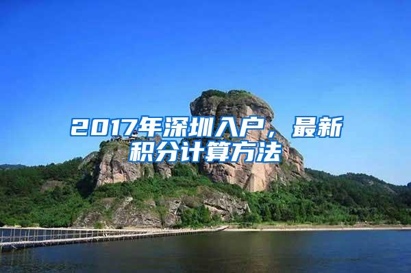 2017年深圳入户，最新积分计算方法