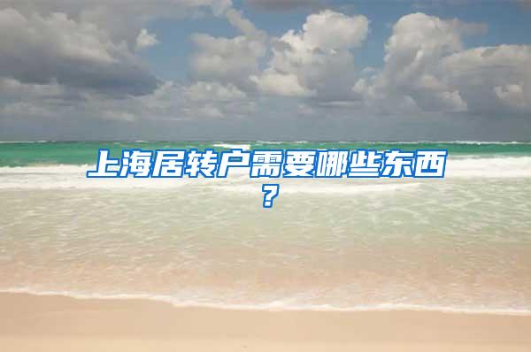 上海居转户需要哪些东西？