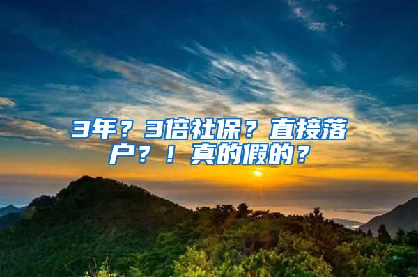 3年？3倍社保？直接落户？！真的假的？