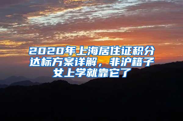 2020年上海居住证积分达标方案详解，非沪籍子女上学就靠它了