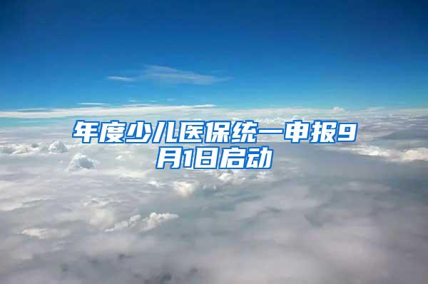 年度少儿医保统一申报9月1日启动