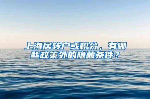 上海居转户或积分，有哪些政策外的隐藏条件？