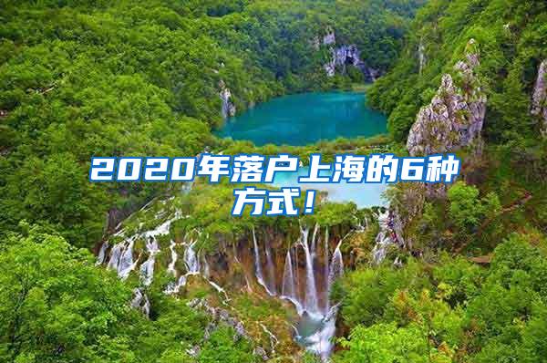 2020年落户上海的6种方式！