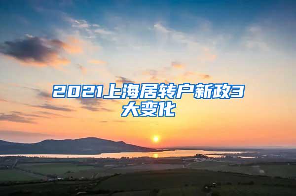 2021上海居转户新政3大变化