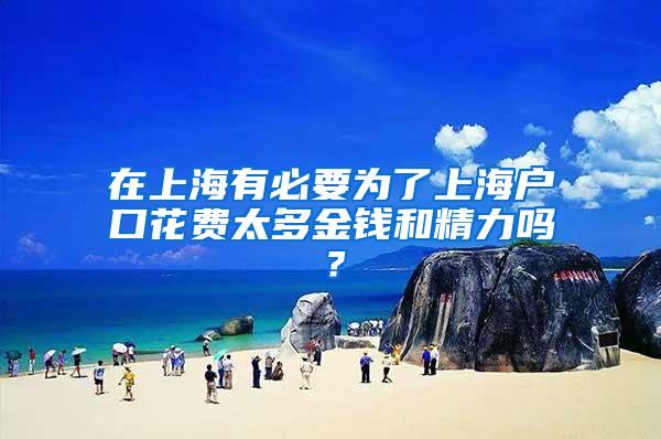 在上海有必要为了上海户口花费太多金钱和精力吗？