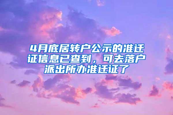 4月底居转户公示的准迁证信息已查到，可去落户派出所办准迁证了