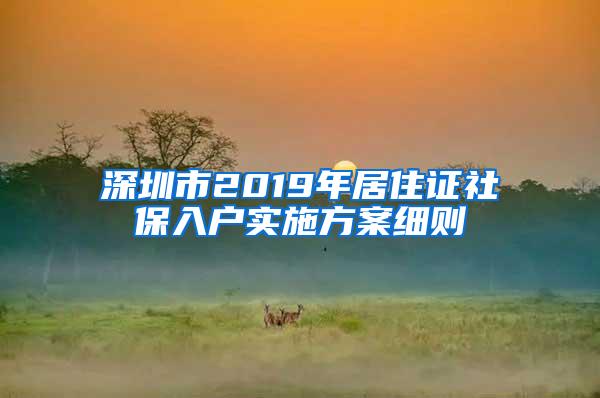 深圳市2019年居住证社保入户实施方案细则