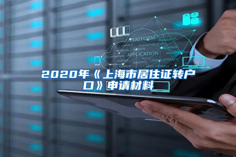 2020年《上海市居住证转户口》申请材料