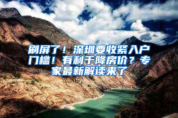 刷屏了！深圳要收紧入户门槛！有利于降房价？专家最新解读来了