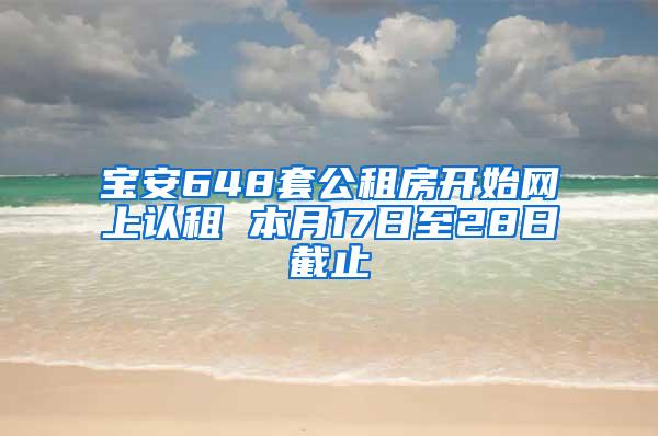 宝安648套公租房开始网上认租 本月17日至28日截止