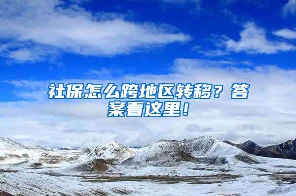 社保怎么跨地区转移？答案看这里！