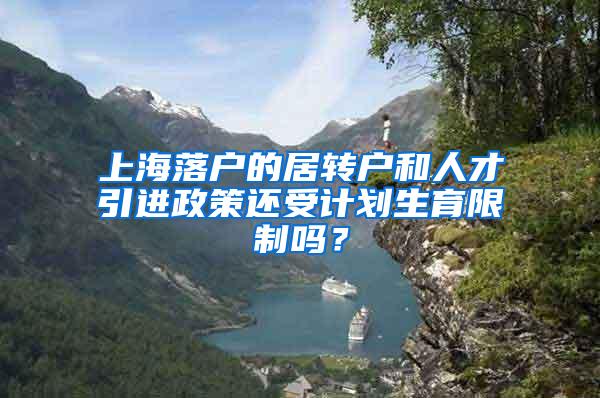 上海落户的居转户和人才引进政策还受计划生育限制吗？