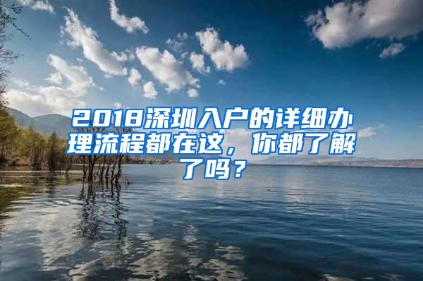 2018深圳入户的详细办理流程都在这，你都了解了吗？