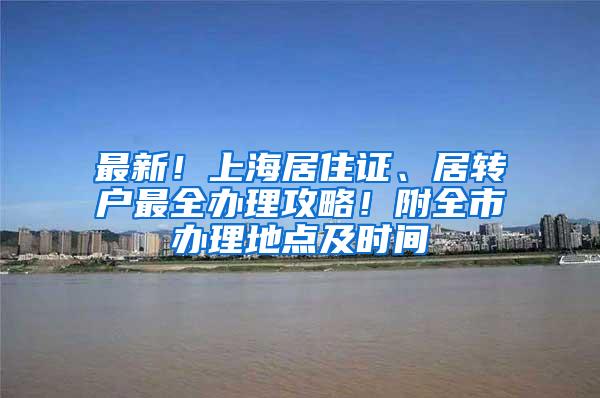 最新！上海居住证、居转户最全办理攻略！附全市办理地点及时间