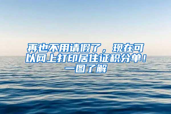 再也不用请假了，现在可以网上打印居住证积分单！一图了解