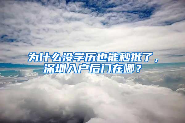 为什么没学历也能秒批了，深圳入户后门在哪？