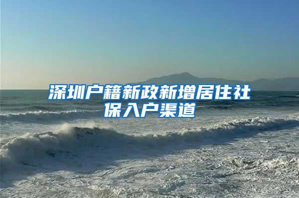 深圳户籍新政新增居住社保入户渠道