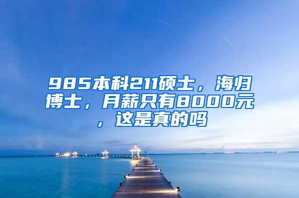 985本科211硕士，海归博士，月薪只有8000元，这是真的吗