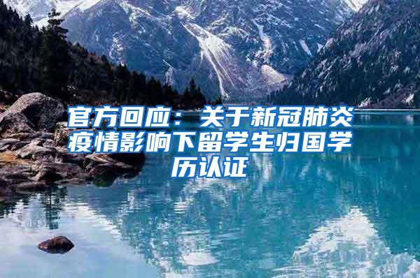 官方回应：关于新冠肺炎疫情影响下留学生归国学历认证