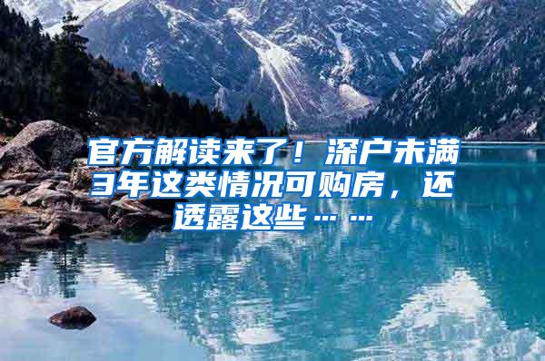 官方解读来了！深户未满3年这类情况可购房，还透露这些……