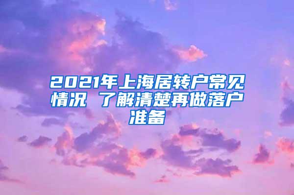 2021年上海居转户常见情况 了解清楚再做落户准备