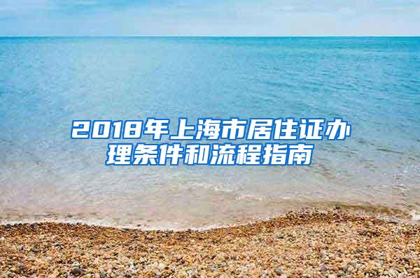 2018年上海市居住证办理条件和流程指南