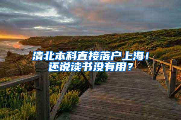 清北本科直接落户上海！还说读书没有用？