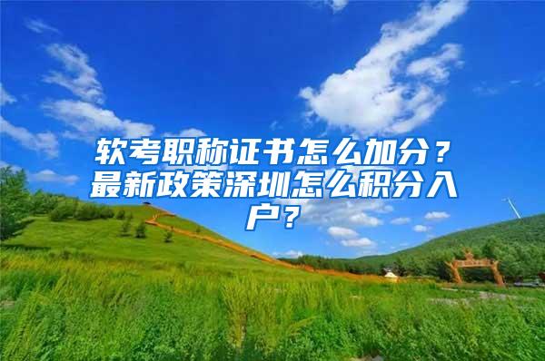 软考职称证书怎么加分？最新政策深圳怎么积分入户？