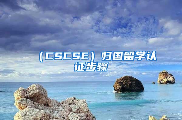 （CSCSE）归国留学认证步骤