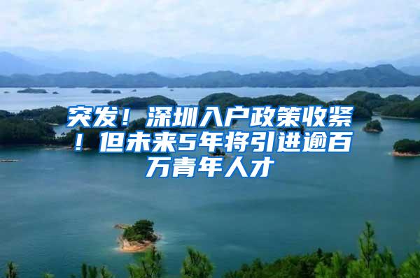 突发！深圳入户政策收紧！但未来5年将引进逾百万青年人才